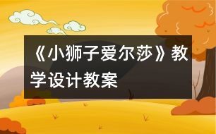 《小獅子愛爾莎》教學(xué)設(shè)計,教案