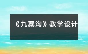 《九寨溝》教學設計