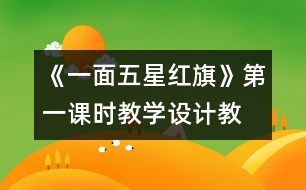 《一面五星紅旗》第一課時教學設計,教案