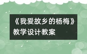 《我愛故鄉(xiāng)的楊梅》教學(xué)設(shè)計,教案