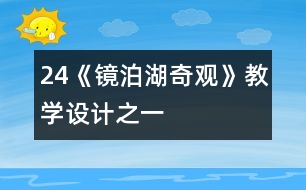 24《鏡泊湖奇觀》教學(xué)設(shè)計之一