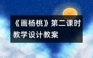 《畫楊桃》第二課時(shí)教學(xué)設(shè)計(jì),教案