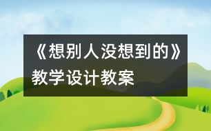 《想別人沒想到的》教學(xué)設(shè)計,教案