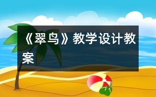 《翠鳥》教學設計,教案