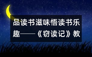 品讀書滋味悟讀書樂趣──《竊讀記》教學設計,教案