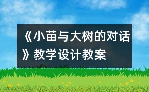 《小苗與大樹(shù)的對(duì)話》教學(xué)設(shè)計(jì),教案