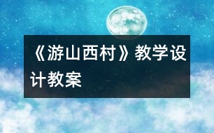 《游山西村》教學設(shè)計,教案