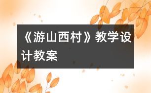 《游山西村》教學設計,教案