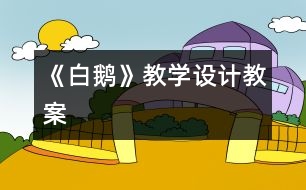 《白鵝》教學(xué)設(shè)計(jì),教案