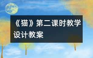 《貓》第二課時教學(xué)設(shè)計,教案