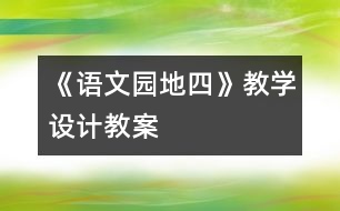 《語(yǔ)文園地四》教學(xué)設(shè)計(jì),教案