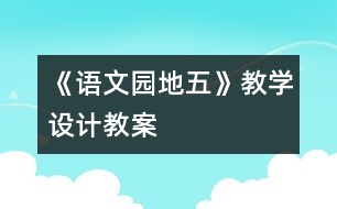 《語文園地五》教學(xué)設(shè)計,教案