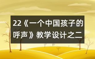 22《一個中國孩子的呼聲》教學設(shè)計之二