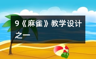 9《麻雀》教學(xué)設(shè)計之一