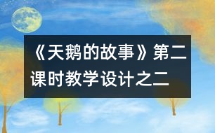 《天鵝的故事》第二課時教學設計之二