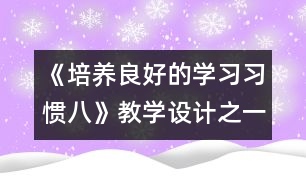 《培養(yǎng)良好的學習習慣（八）》教學設(shè)計之一