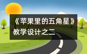 《蘋果里的五角星》教學(xué)設(shè)計之二