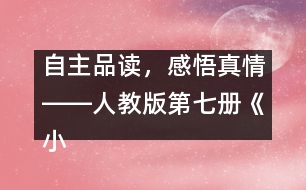 自主品讀，感悟真情――人教版第七冊《小珊迪》案例分析