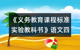 《義務(wù)教育課程標準實驗教科書》語文四年級下冊教材介紹