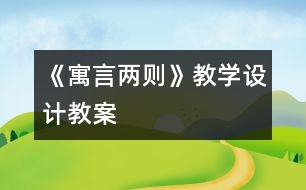 《寓言兩則》教學設計,教案