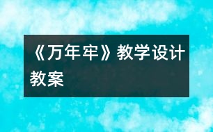 《萬年牢》教學設計,教案