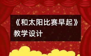 《和太陽比賽早起》教學(xué)設(shè)計