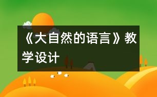 《大自然的語言》教學(xué)設(shè)計