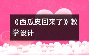 《西瓜皮回來了》教學(xué)設(shè)計(jì)