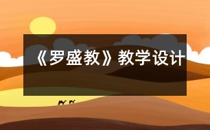 《羅盛教》教學(xué)設(shè)計(jì)