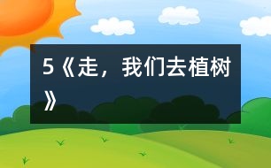 5《走，我們?nèi)ブ矘洹?></p>										
													            　　教學(xué)要求：<BR>　　　1、正確、流利、有感情地朗讀課文，背誦課文。<BR>　　　2、學(xué)會本課生字，理解生字組成的新詞。<BR>　　　3、理解詩歌內(nèi)容，了解植樹的重要，體會少先隊(duì)員們要用實(shí)際行動綠化祖國的決心，教育學(xué)生從小要增強(qiáng)環(huán)境保護(hù)意識。<BR><BR>　　　　　　　　　　　　　　　　　<STRONG><FONT color=#ff0000 size=3>第一課時</FONT></STRONG><BR>　　一、揭示課題<BR>　　　1．出示幻燈圖片。<BR>　　　 　圖上畫的是什么時候?什么地方?有什么人?他們?nèi)ジ墒?？要求看圖說一段話。<BR>　　　2．板書課題：5 走，我們?nèi)ブ矘?BR>　　二、自讀課文<BR>　　　1．出示自讀要求。<BR>　　　　(1)借助拼音讀準(zhǔn)田字格中的生字，讀順課文。<BR>　　　　(2)利用熟字自學(xué)生字和書寫方法。<BR>　　　　(3)聯(lián)系上下文或查字典理解詞語的意思。<BR>　　　　(4)在不懂的地方做上記號。<BR>　　　2．按要求白讀課文。<BR>　　　 　教師行間巡視，及時輔導(dǎo)學(xué)習(xí)有困難的學(xué)生。<BR>　　　3．檢查自讀情況。<BR>　　　　(1)指名分段讀課文。<BR>　　　　 　教師相機(jī)指導(dǎo)生字的瀆音。<BR>　　　　(2)檢查字形掌握情況。<BR>　 　　　　煦：指名分析字形結(jié)構(gòu)。<BR>　 　　　　符：與“附”比較。<BR>　 　　　　版：與“板”比較。<BR>　　　　 　乖：與“乘”比較。<BR>　　　　(3)交流詞語的意思。<BR>　　　　 　和煦：溫暖。<BR>　　　　 　音符：表示音調(diào)高低的符號。<BR>　　　　 　版圖：戶籍和地圖，引申為國家的疆域。<BR>　　　　 　乖乖：不淘氣，聽話。<BR>　　　 (4)指名說說自己沒讀懂的地方。<BR>　　三、范讀課文<BR>　　　　放錄音范讀全文。<BR>　　　　指名說說這篇課文主要告訴我們什么。<BR>　　四、作業(yè)<BR>　　　1．正確、流利地朗讀課文。<BR>　　　2．用鋼筆描紅。(文后練習(xí)2)<BR>　　　3．讀―讀，再抄寫。(文后練習(xí)3)<BR><BR>　　　　　　　　　　　　　　　　　<STRONG><FONT color=#ff0000 size=3>第二課時</FONT></STRONG><BR>　　一、復(fù)習(xí)檢查<BR>　　　1．看拼音，寫詞語。<BR>　　　　h??x?? m??ik??i b??nt?? hu??ngt??n g??uq?? q??ngcu??<BR>　　　　( 　　　) (　　　 ) (　　　 ) (　　　 ) (　　　 ) (　　　 ) <BR>　　　2．組詞區(qū)別。<BR>　　　 　照( 　　)　 符( 　　)　 版( 　　)　 乖( 　　)<BR>　　　 　煦(　　 ) 　附(　　 ) 　板(　　 ) 　乘(　　 )<BR>　　二、細(xì)讀課文<BR>　　　1<footer>
<div class=