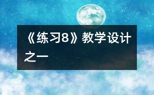 《練習8》教學設(shè)計之一