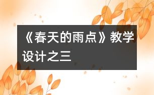 《春天的雨點》教學設(shè)計之三