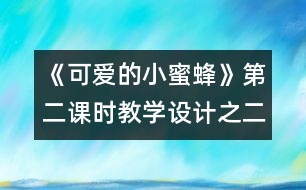 《可愛的小蜜蜂》第二課時教學(xué)設(shè)計之二