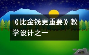 《比金錢更重要》教學(xué)設(shè)計(jì)之一