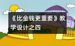 《比金錢(qián)更重要》教學(xué)設(shè)計(jì)之四