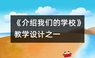 《介紹我們的學(xué)?！方虒W(xué)設(shè)計之一
