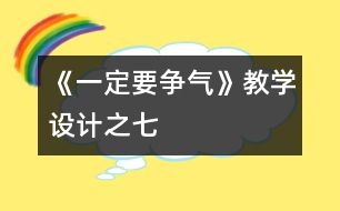 《一定要爭氣》教學(xué)設(shè)計(jì)之七