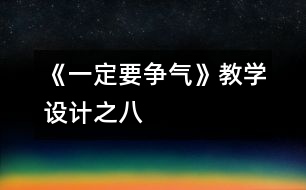《一定要爭氣》教學(xué)設(shè)計(jì)之八