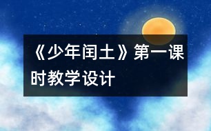 《少年閏土》第一課時教學(xué)設(shè)計