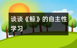 談?wù)劇饿L》的自主性學(xué)習(xí)