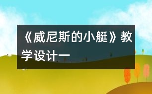 《威尼斯的小艇》教學(xué)設(shè)計(jì)一