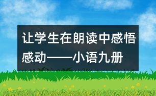 讓學(xué)生在朗讀中感悟、感動(dòng)――小語(yǔ)九冊(cè)《秋天的懷念》教學(xué)設(shè)計(jì)