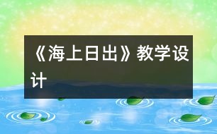 《海上日出》教學設(shè)計