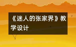 《迷人的張家界》教學(xué)設(shè)計