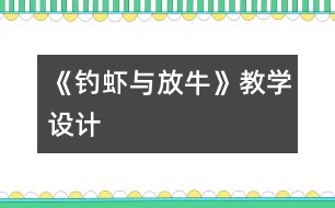 《釣蝦與放?！方虒W(xué)設(shè)計(jì)