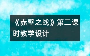 《赤壁之戰(zhàn)》第二課時教學設計