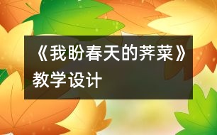 《我盼春天的薺菜》教學(xué)設(shè)計