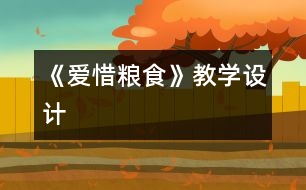 《愛惜糧食》教學設計
