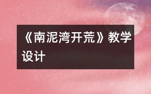 《南泥灣開(kāi)荒》教學(xué)設(shè)計(jì)