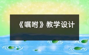 《囑咐》教學設計